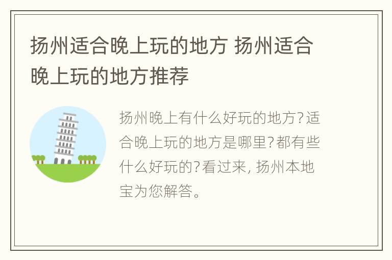 扬州适合晚上玩的地方 扬州适合晚上玩的地方推荐