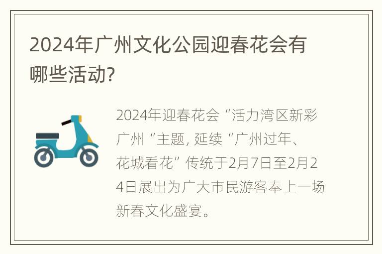 2024年广州文化公园迎春花会有哪些活动？