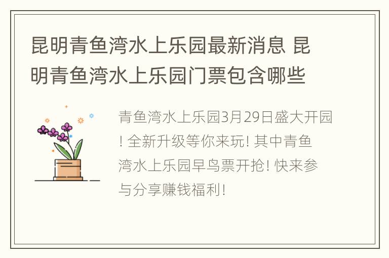 昆明青鱼湾水上乐园最新消息 昆明青鱼湾水上乐园门票包含哪些娱乐项目