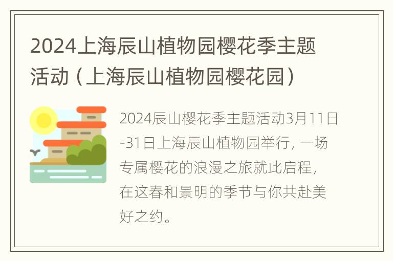 2024上海辰山植物园樱花季主题活动（上海辰山植物园樱花园）