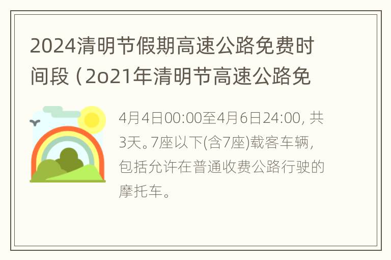 2024清明节假期高速公路免费时间段（2o21年清明节高速公路免费吗?）