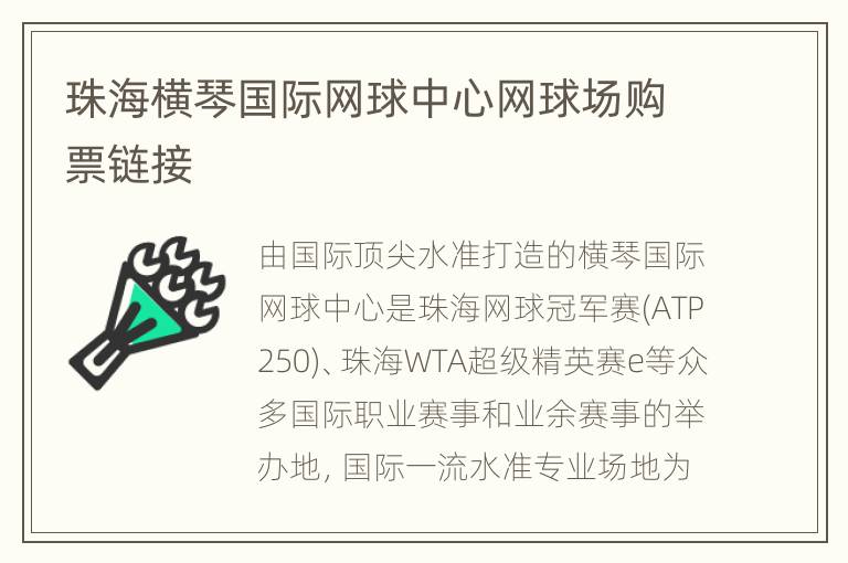 珠海横琴国际网球中心网球场购票链接