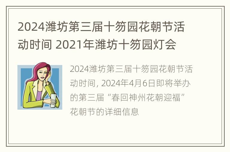 2024潍坊第三届十笏园花朝节活动时间 2021年潍坊十笏园灯会