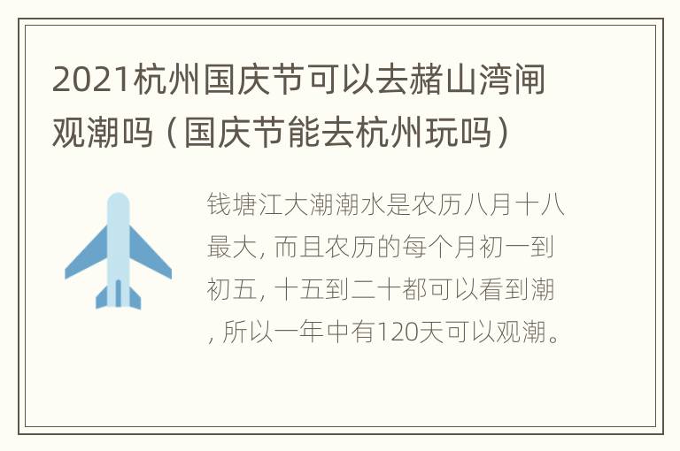 2021杭州国庆节可以去赭山湾闸观潮吗（国庆节能去杭州玩吗）