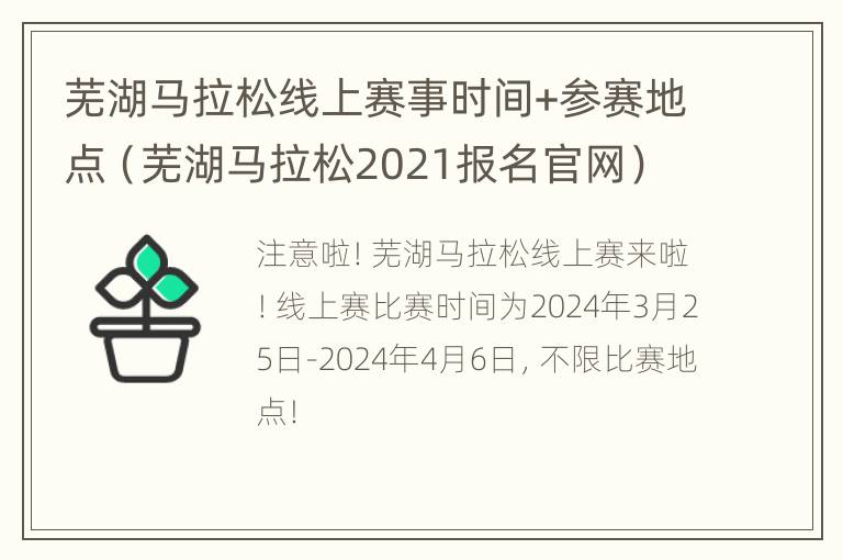 芜湖马拉松线上赛事时间+参赛地点（芜湖马拉松2021报名官网）