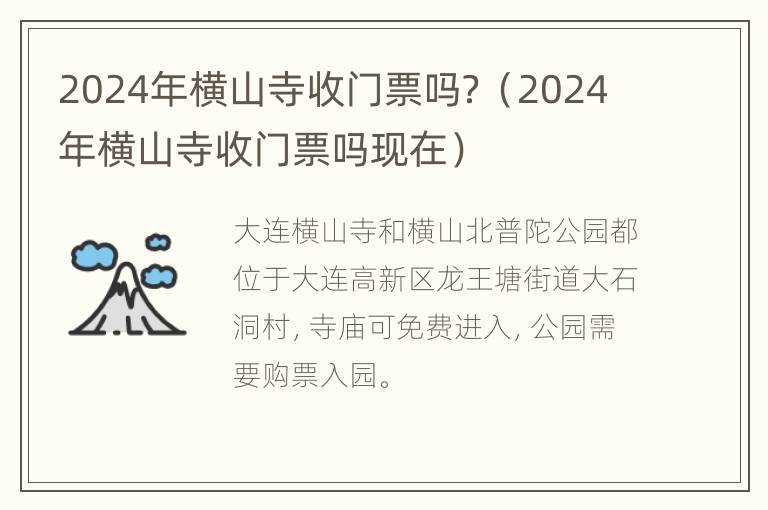 2024年横山寺收门票吗？（2024年横山寺收门票吗现在）