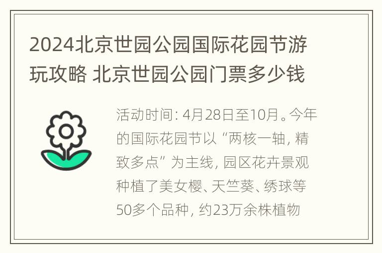 2024北京世园公园国际花园节游玩攻略 北京世园公园门票多少钱