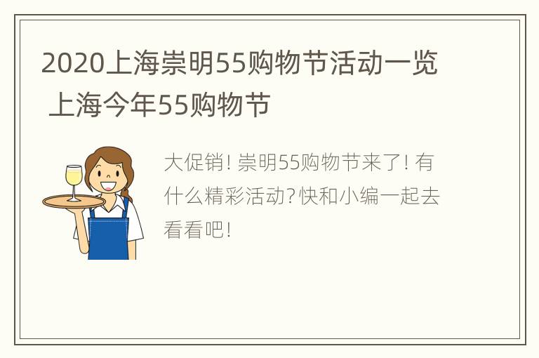 2020上海崇明55购物节活动一览 上海今年55购物节