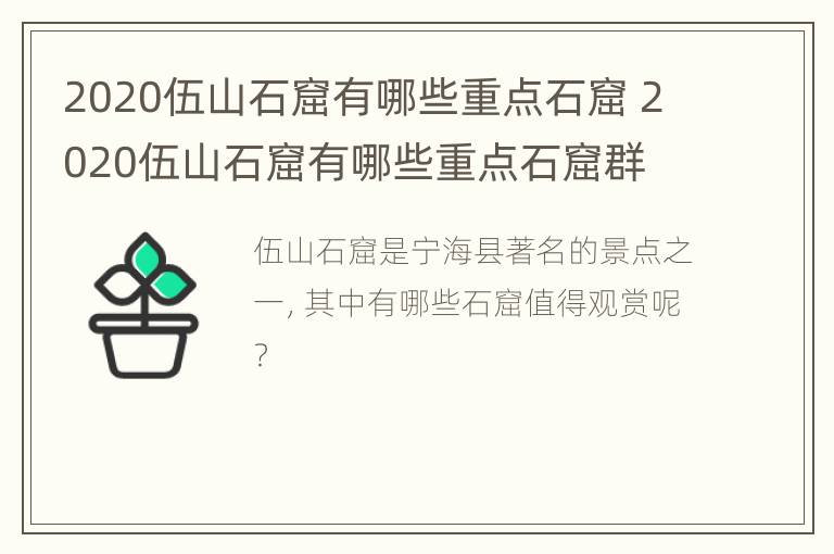 2020伍山石窟有哪些重点石窟 2020伍山石窟有哪些重点石窟群