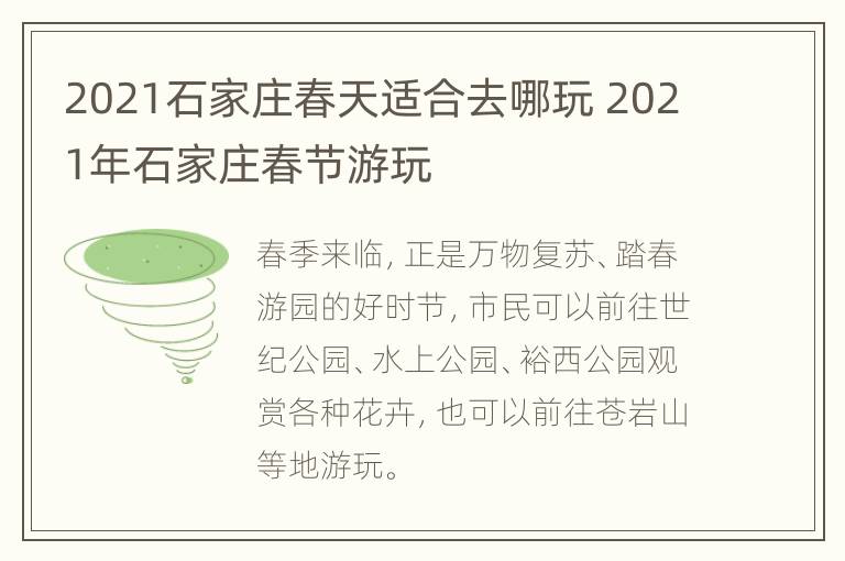 2021石家庄春天适合去哪玩 2021年石家庄春节游玩