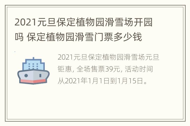 2021元旦保定植物园滑雪场开园吗 保定植物园滑雪门票多少钱