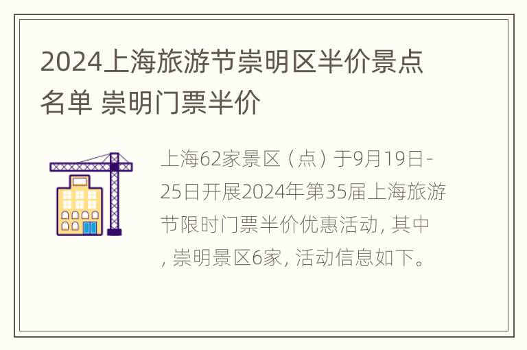 2024上海旅游节崇明区半价景点名单 崇明门票半价