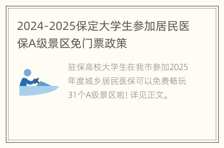 2024-2025保定大学生参加居民医保A级景区免门票政策