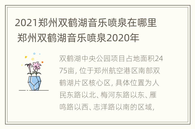 2021郑州双鹤湖音乐喷泉在哪里 郑州双鹤湖音乐喷泉2020年