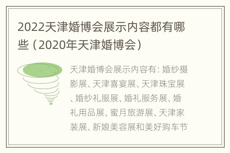 2022天津婚博会展示内容都有哪些（2020年天津婚博会）