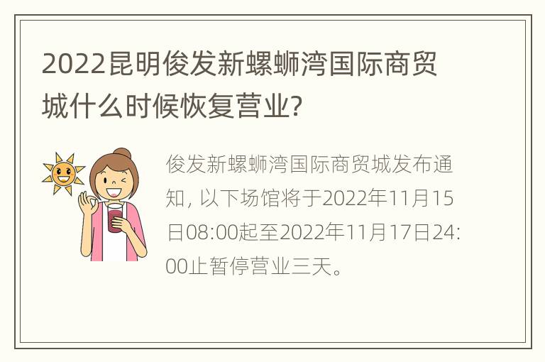 2022昆明俊发新螺蛳湾国际商贸城什么时候恢复营业？