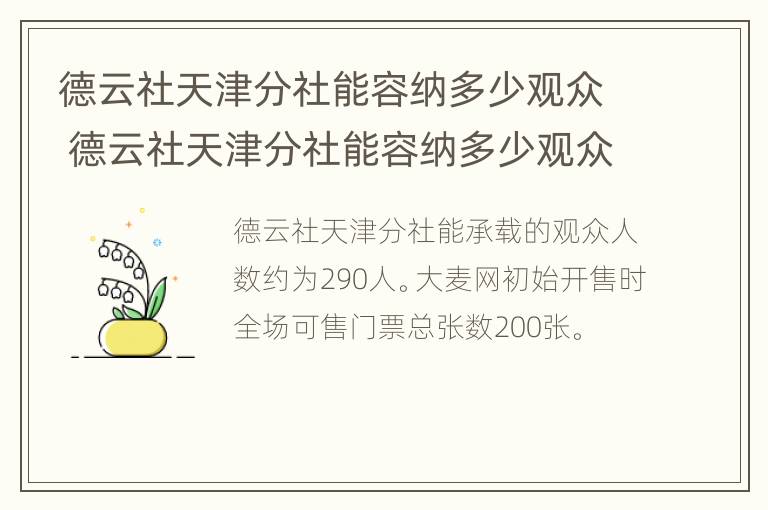 德云社天津分社能容纳多少观众 德云社天津分社能容纳多少观众啊