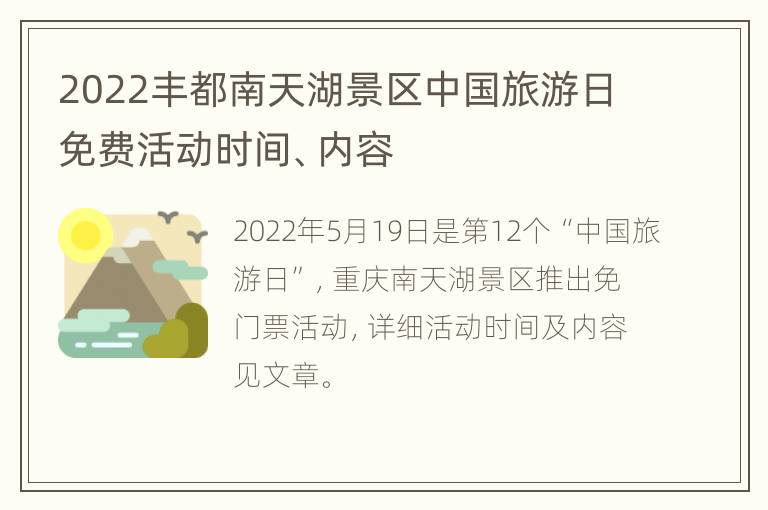 2022丰都南天湖景区中国旅游日免费活动时间、内容