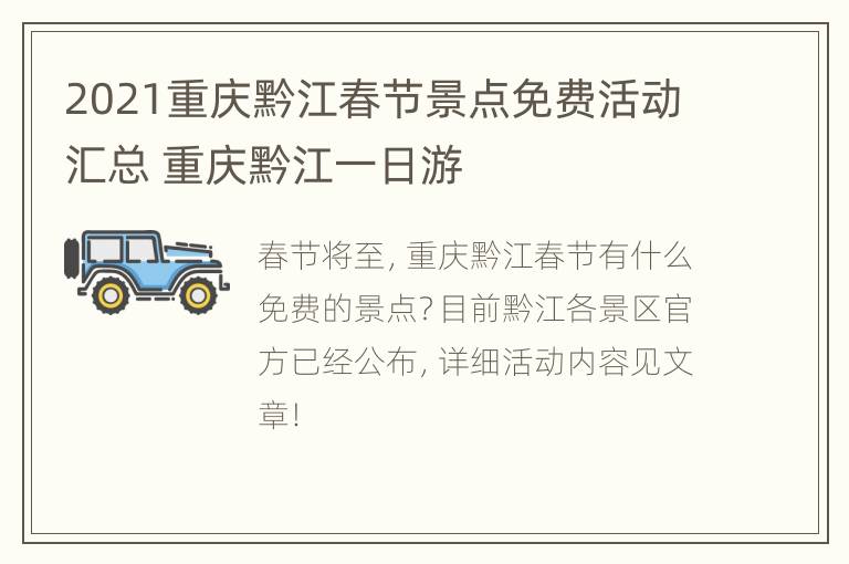 2021重庆黔江春节景点免费活动汇总 重庆黔江一日游