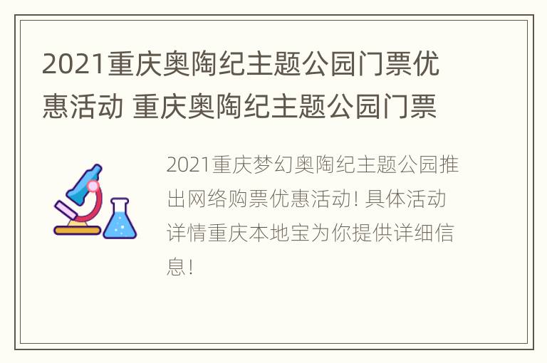 2021重庆奥陶纪主题公园门票优惠活动 重庆奥陶纪主题公园门票多少