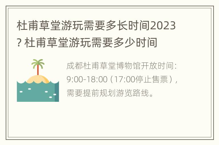 杜甫草堂游玩需要多长时间2023? 杜甫草堂游玩需要多少时间