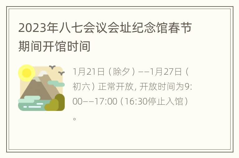 2023年八七会议会址纪念馆春节期间开馆时间