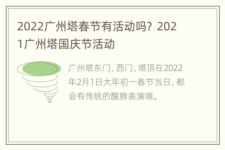 2022广州塔春节有活动吗？ 2021广州塔国庆节活动