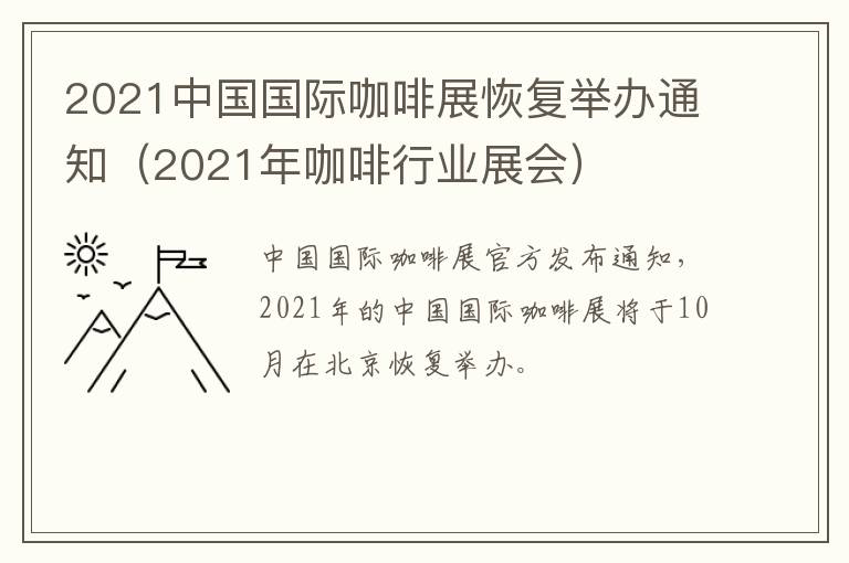 2021中国国际咖啡展恢复举办通知（2021年咖啡行业展会）