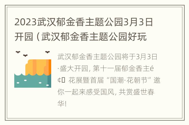 2023武汉郁金香主题公园3月3日开园（武汉郁金香主题公园好玩吗）