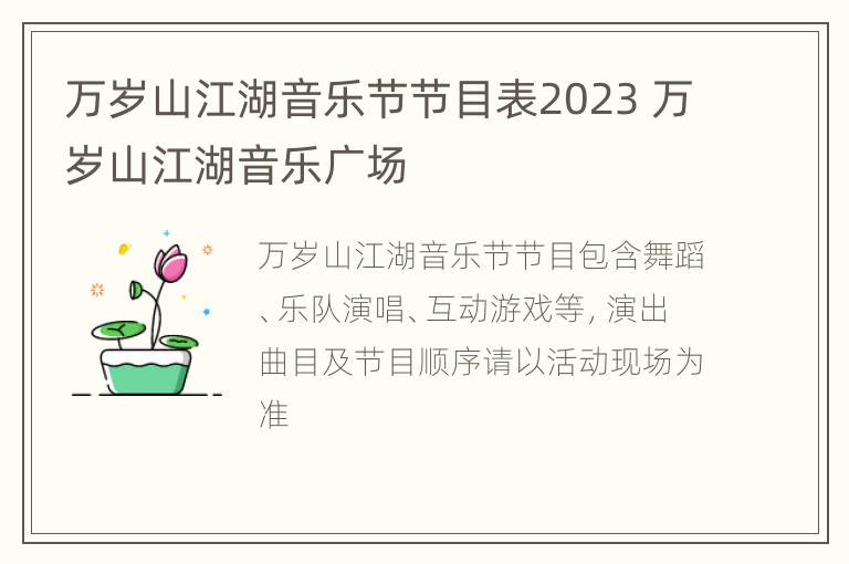 万岁山江湖音乐节节目表2023 万岁山江湖音乐广场