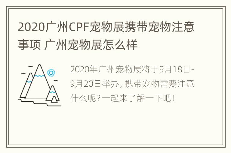 2020广州CPF宠物展携带宠物注意事项 广州宠物展怎么样