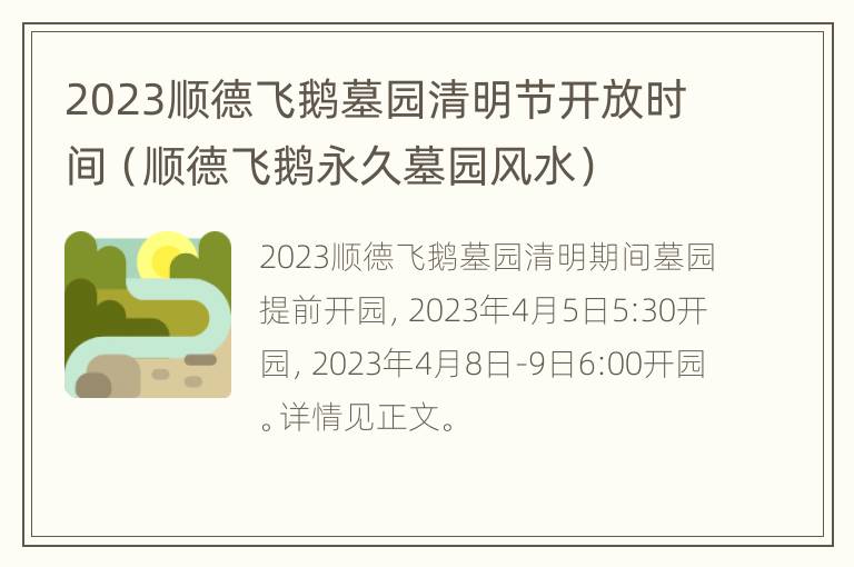 2023顺德飞鹅墓园清明节开放时间（顺德飞鹅永久墓园风水）