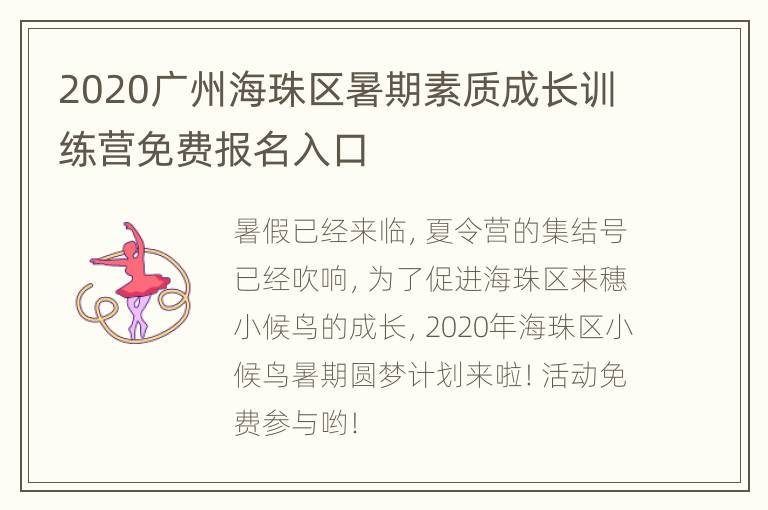 2020广州海珠区暑期素质成长训练营免费报名入口