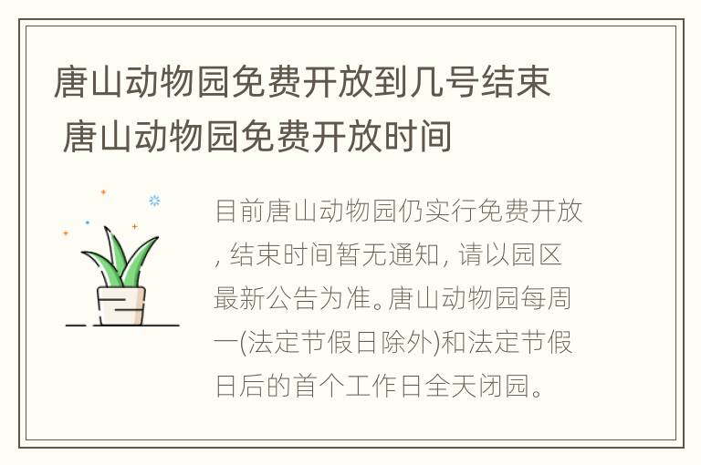 唐山动物园免费开放到几号结束 唐山动物园免费开放时间