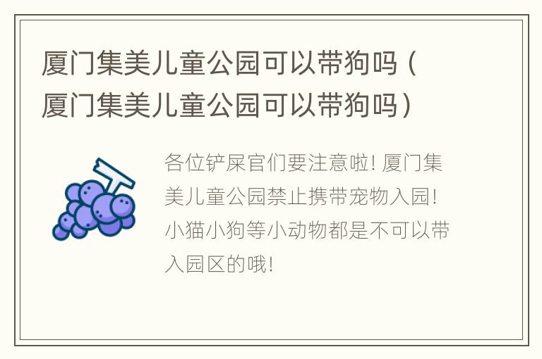 厦门集美儿童公园可以带狗吗（厦门集美儿童公园可以带狗吗）