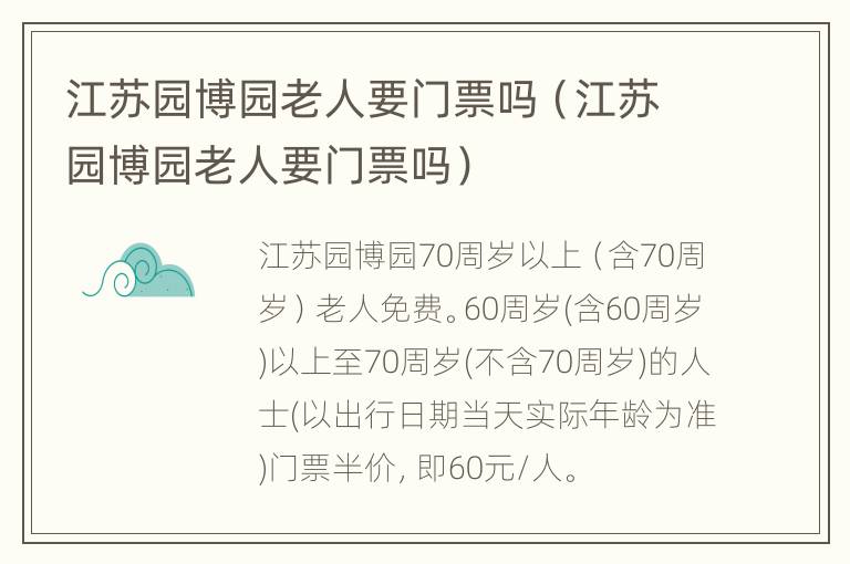 江苏园博园老人要门票吗（江苏园博园老人要门票吗）