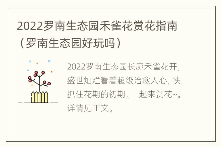 2022罗南生态园禾雀花赏花指南（罗南生态园好玩吗）