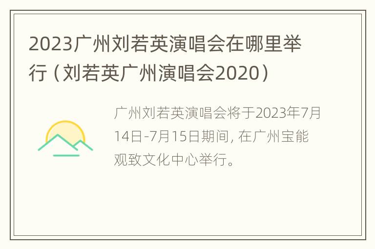 2023广州刘若英演唱会在哪里举行（刘若英广州演唱会2020）