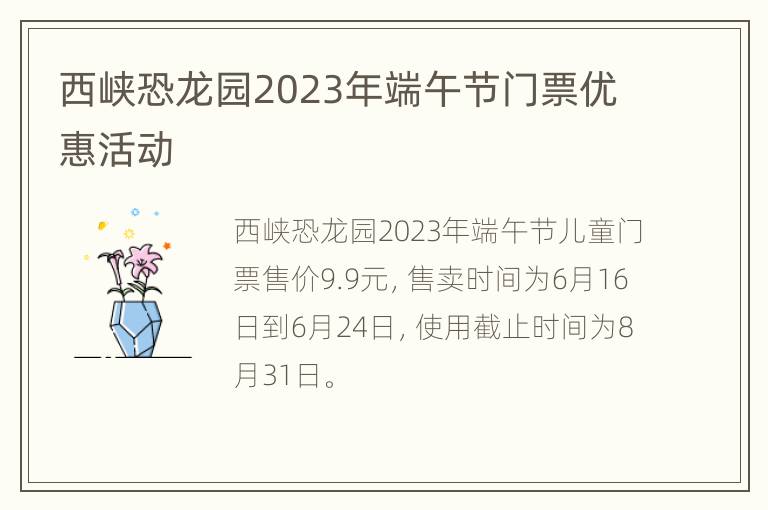 西峡恐龙园2023年端午节门票优惠活动