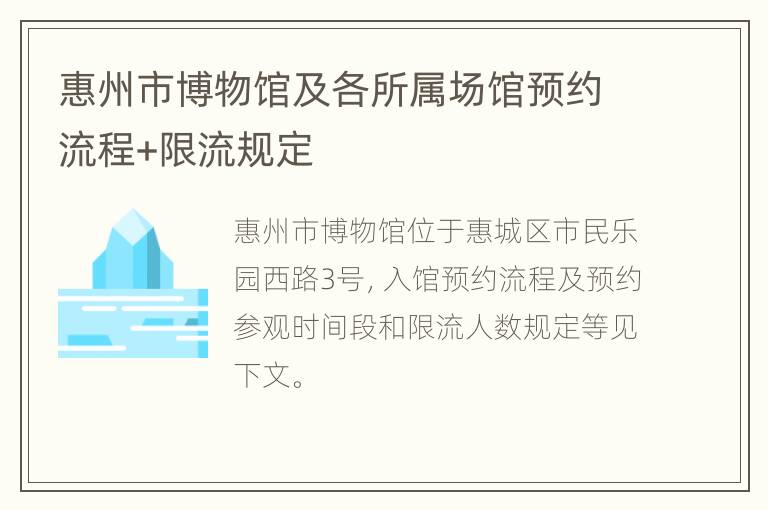 惠州市博物馆及各所属场馆预约流程+限流规定