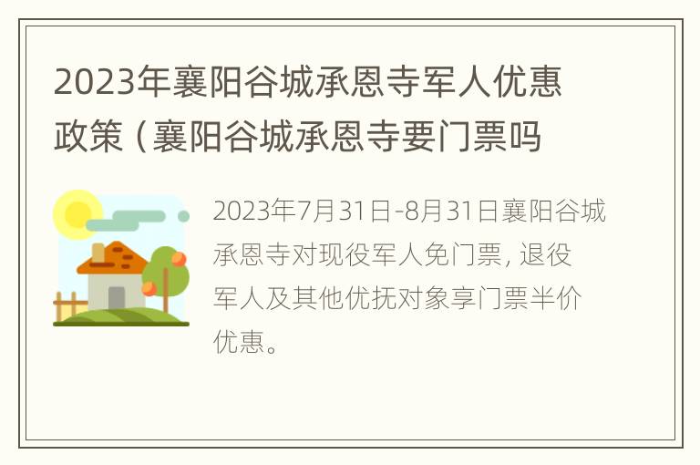 2023年襄阳谷城承恩寺军人优惠政策（襄阳谷城承恩寺要门票吗）