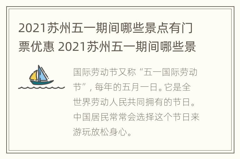 2021苏州五一期间哪些景点有门票优惠 2021苏州五一期间哪些景点有门票优惠政策