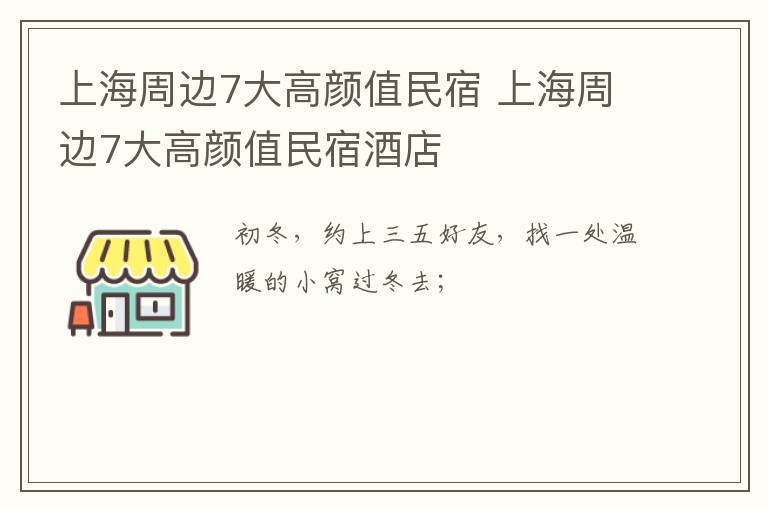 上海周边7大高颜值民宿 上海周边7大高颜值民宿酒店