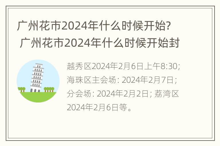 广州花市2024年什么时候开始？ 广州花市2024年什么时候开始封城