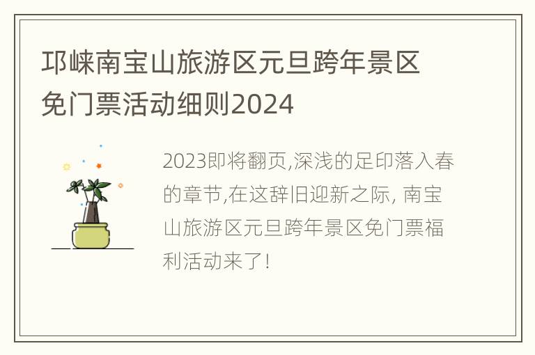 邛崃南宝山旅游区元旦跨年景区免门票活动细则2024