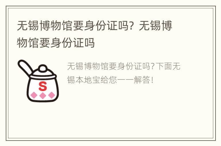 无锡博物馆要身份证吗？ 无锡博物馆要身份证吗