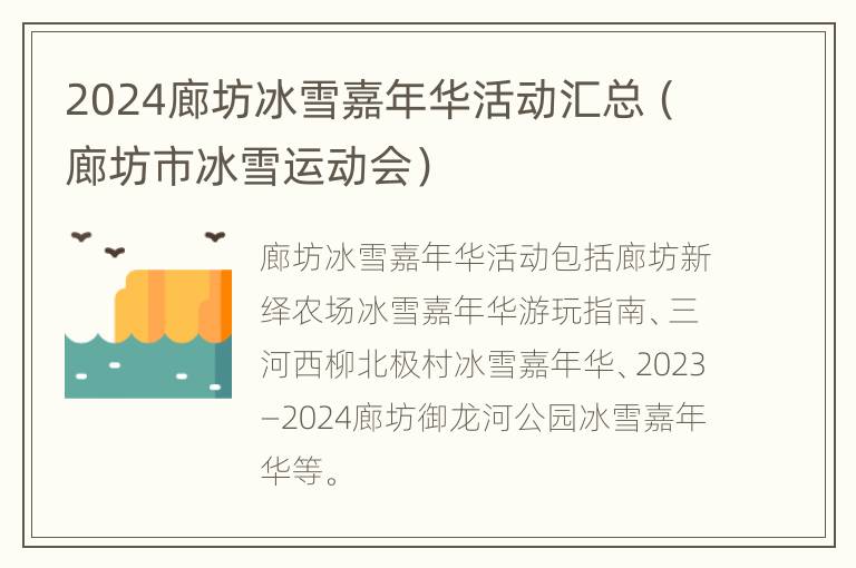 2024廊坊冰雪嘉年华活动汇总（廊坊市冰雪运动会）