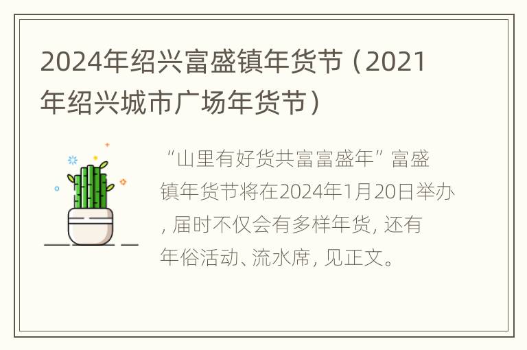 2024年绍兴富盛镇年货节（2021年绍兴城市广场年货节）