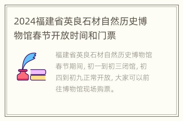 2024福建省英良石材自然历史博物馆春节开放时间和门票