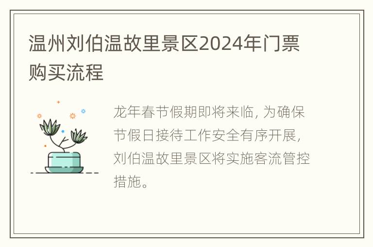 温州刘伯温故里景区2024年门票购买流程